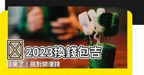 2023換錢包吉日|2023最後一次天赦日！日占卜師公開「4大招財色」，。